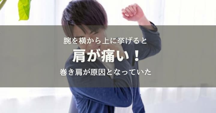 腕を横から上に挙げると肩の痛み！