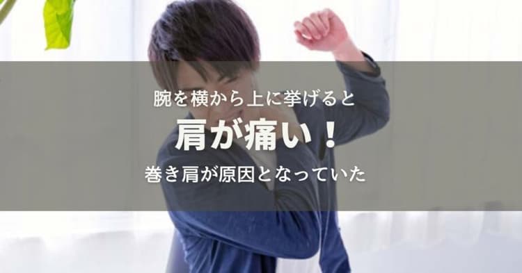 腕を横から上に挙げると肩の痛み！