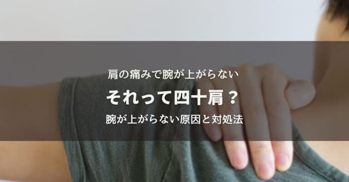 肩の痛みで腕が上がらないこれって四十肩？