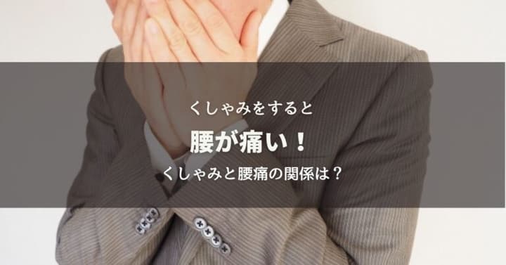 くしゃみをすると腰が痛い！くしゃみと腰痛の関係は？