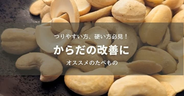 つりやすい方、硬い方必見！からだの改善にオススメのたべもの