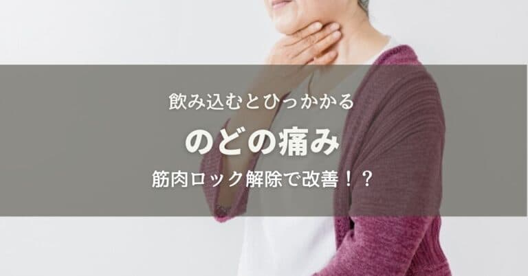 飲み込むとのどが痛い！風邪ではない原因を現役整体師が解説