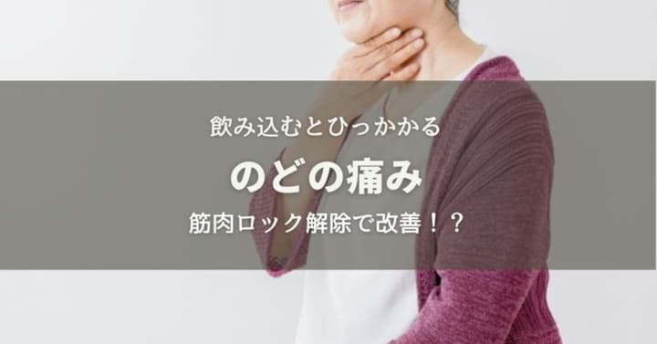 飲み込むとのどが痛い〜筋肉ロックを解除すると改善！？
