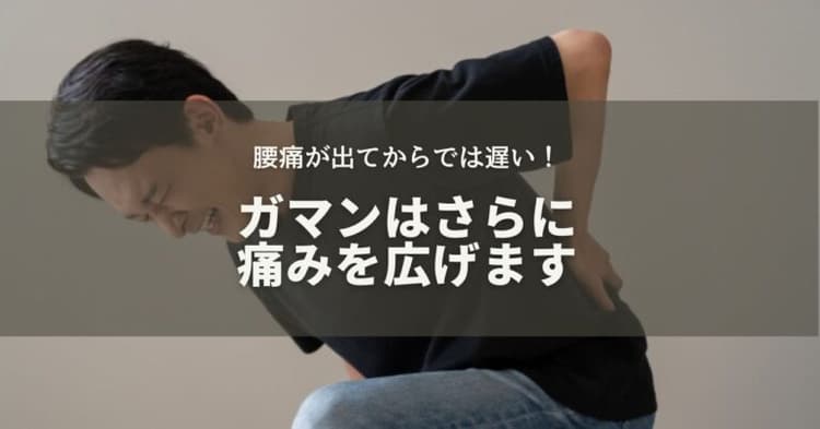 腰痛が出てからは遅い！ガマンはさらに痛みを広げる