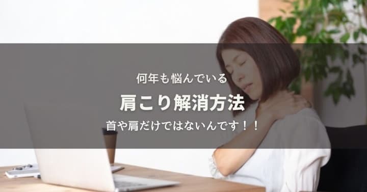 何年も悩んでいる肩こり解消方法