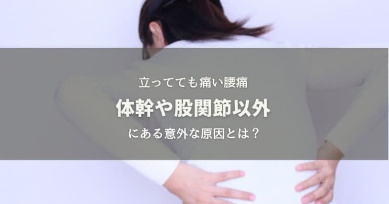 立ってもツラい！立ち上がると痛い腰痛の意外な原因とは？