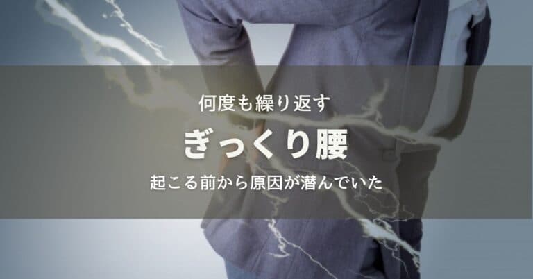 何度も繰り返すぎっくり腰〜原因は起こる前から潜んでいた