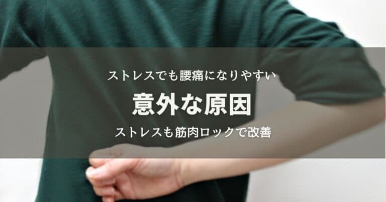 ストレスでも腰痛になりやすい意外な原因