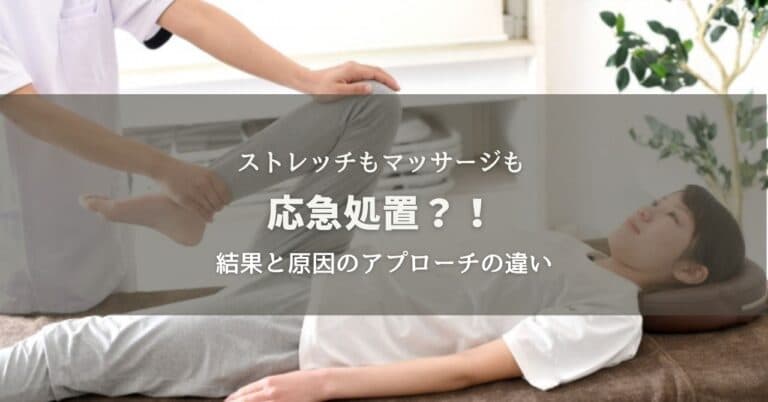 意外な事実！？ストレッチもマッサージも応急処置？！