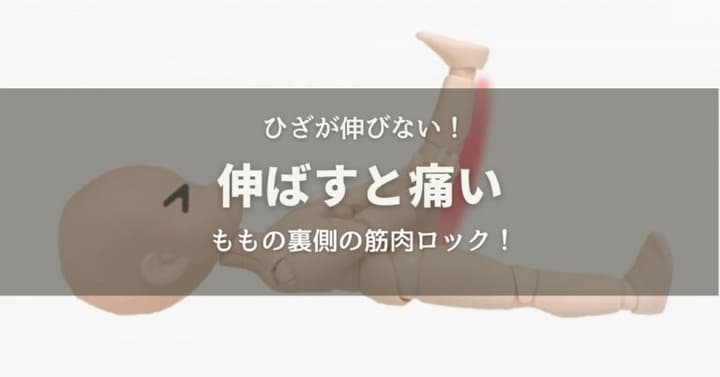 ひざを伸ばすときに痛みが出る原因