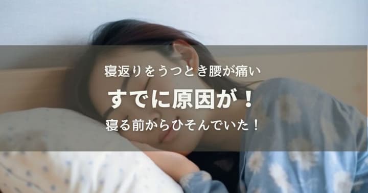 寝返りをうつと腰が痛い