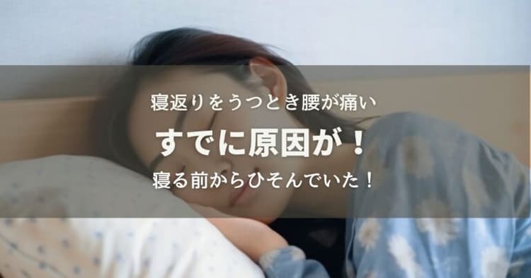 寝返りをうつと腰が痛い
