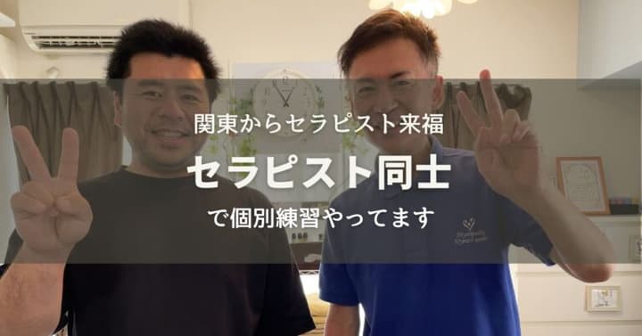 関東から来福のセラピストと個別練習しました
