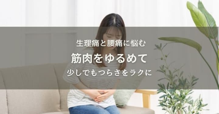 腰の悩みでゆるめて生理痛のつらさもラクに！