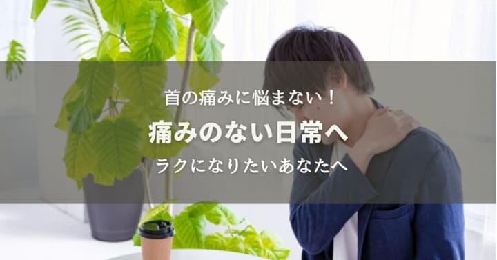 首の痛みに悩まない痛みのない日常へ