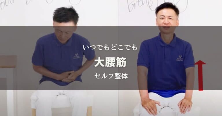 腰痛だけじゃない！体の軸を支える大腰筋セルフ整体