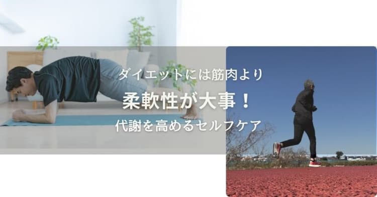 ダイエットに必要なのは筋肉の柔軟性