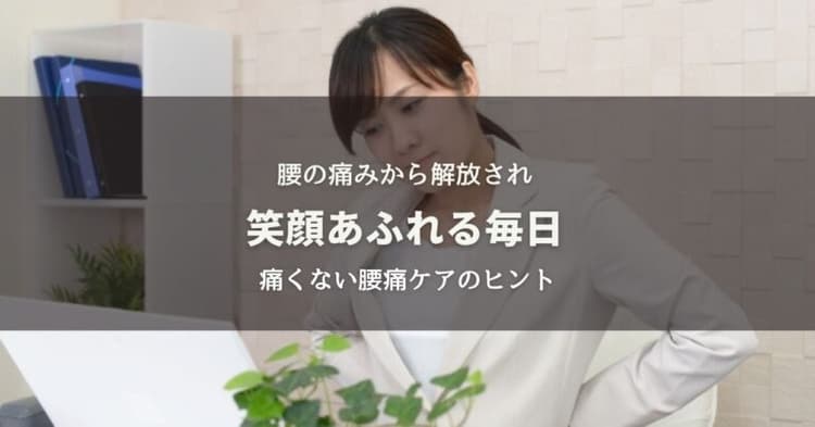 腰の痛みから解放され、笑顔あふれる毎日へ