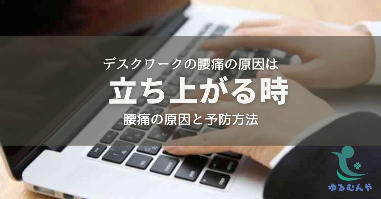 デスクワークの腰痛原因は立ち上がる時〜腰痛の原因と予防方法