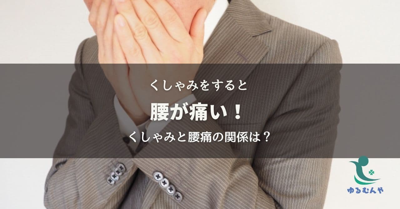 くしゃみで腰痛が走る理由は?