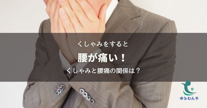 くしゃみで腰痛が走る理由は?のイメージ画像