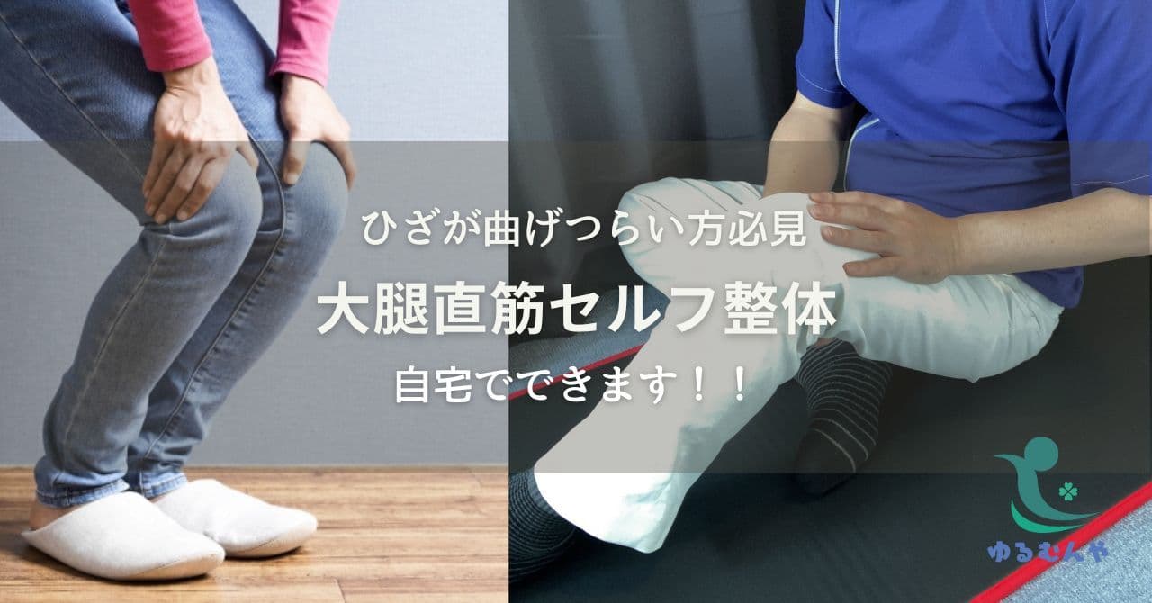 【自宅でできる】ひざの曲げつらさを和らげる大腿直筋セルフ整体
