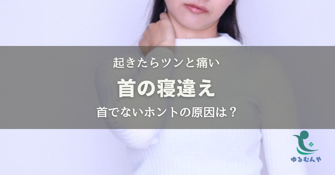 朝起きたら首がツンと痛い!寝違えを引き起こす2つの原因