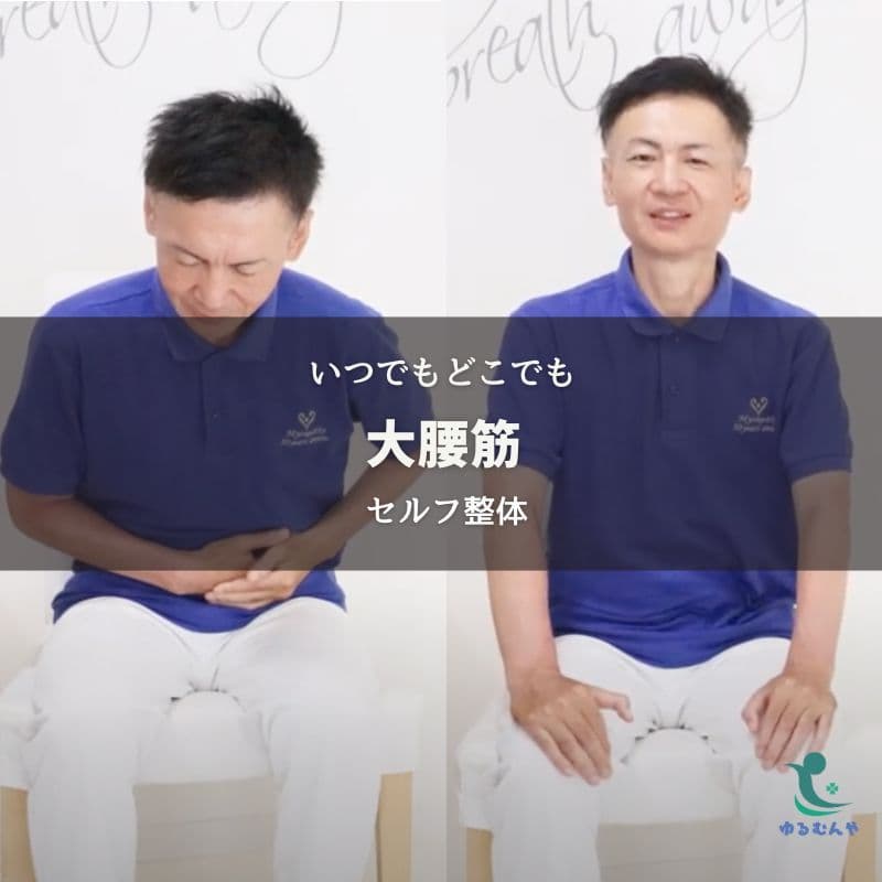 【自分でできる】腰痛だけじゃない!体の軸を支える大腰筋セルフ整体