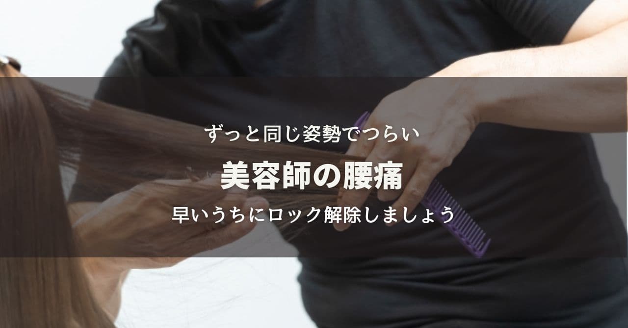 美容師さんの腰痛〜ずっと同じ姿勢で腰まわりがはってませんか?