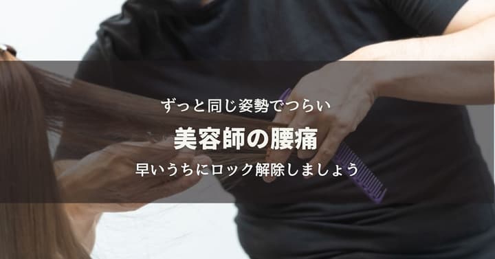 美容師さんの腰痛〜ずっと同じ姿勢で腰まわりがはってませんか?のイメージ画像