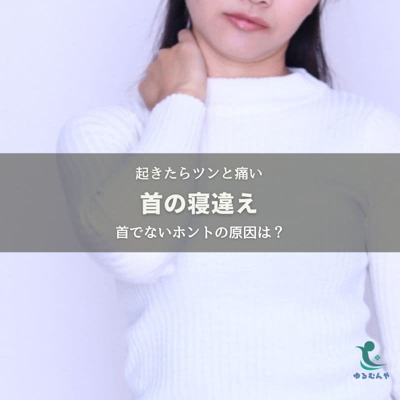 朝起きたら首がツンと痛い!寝違えを引き起こす2つの原因
