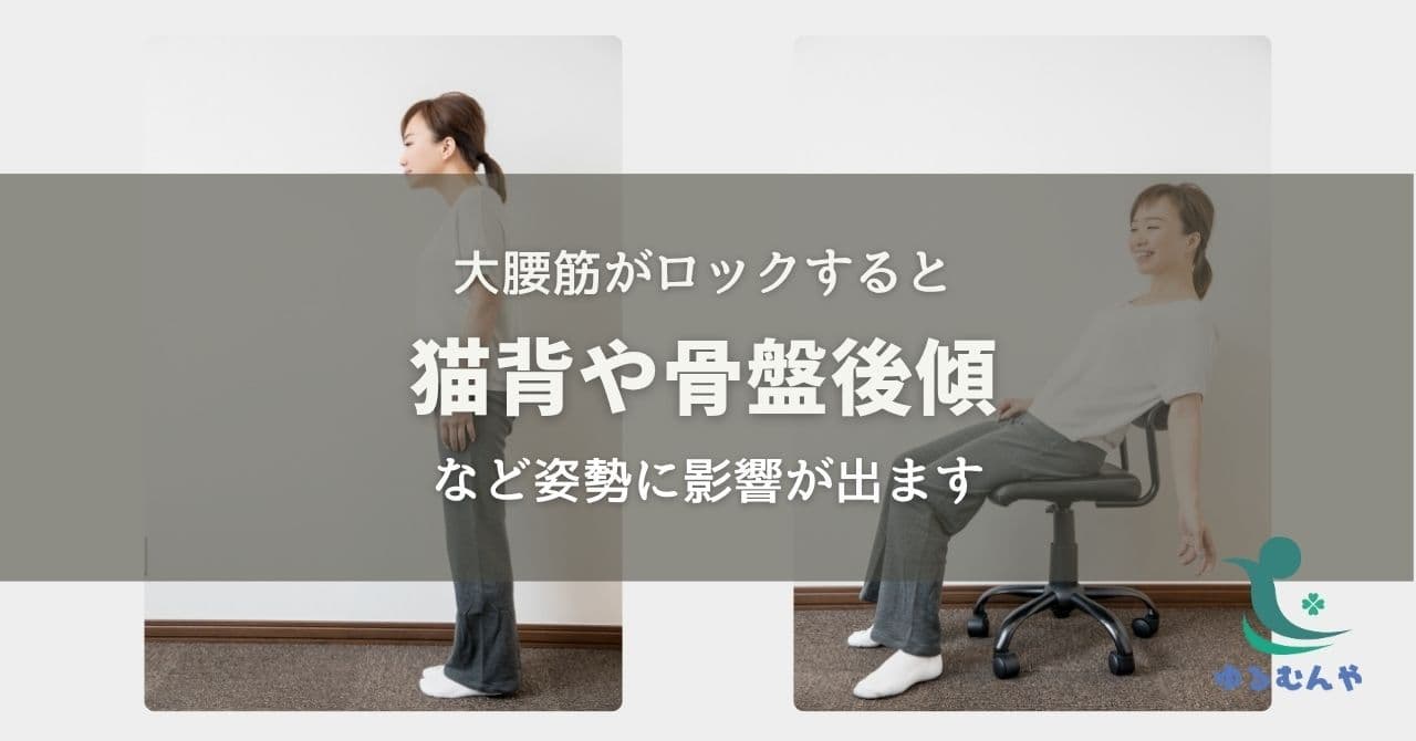 猫背や反り腰の原因は大腰筋のロック