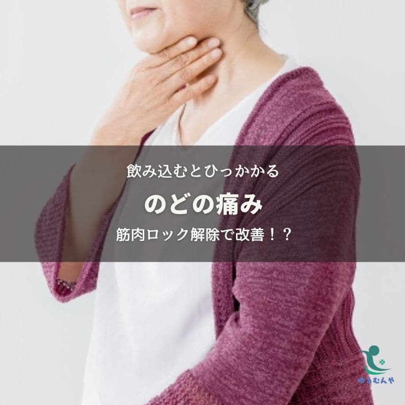 病院でも異常なし!飲み込むとノドが痛い原因は筋肉ロック