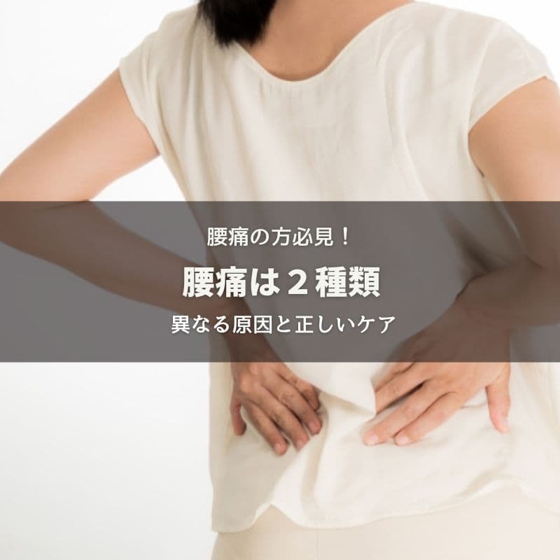 腰痛には2つのタイプがあります〜根本原因とケア方法とは?