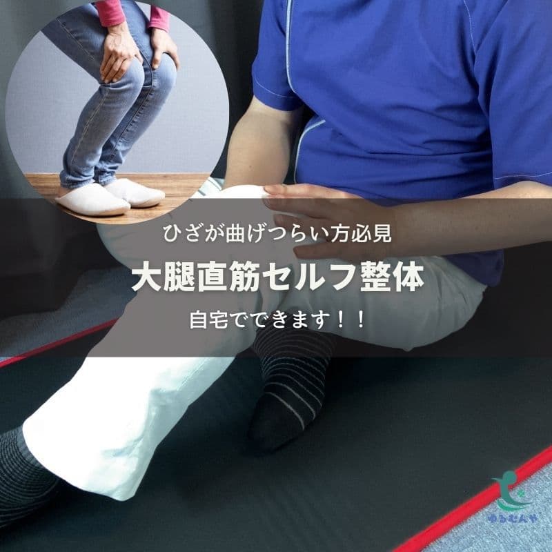 【自宅でできる】ひざの曲げつらさを和らげる大腿直筋セルフ整体のイメージ画像