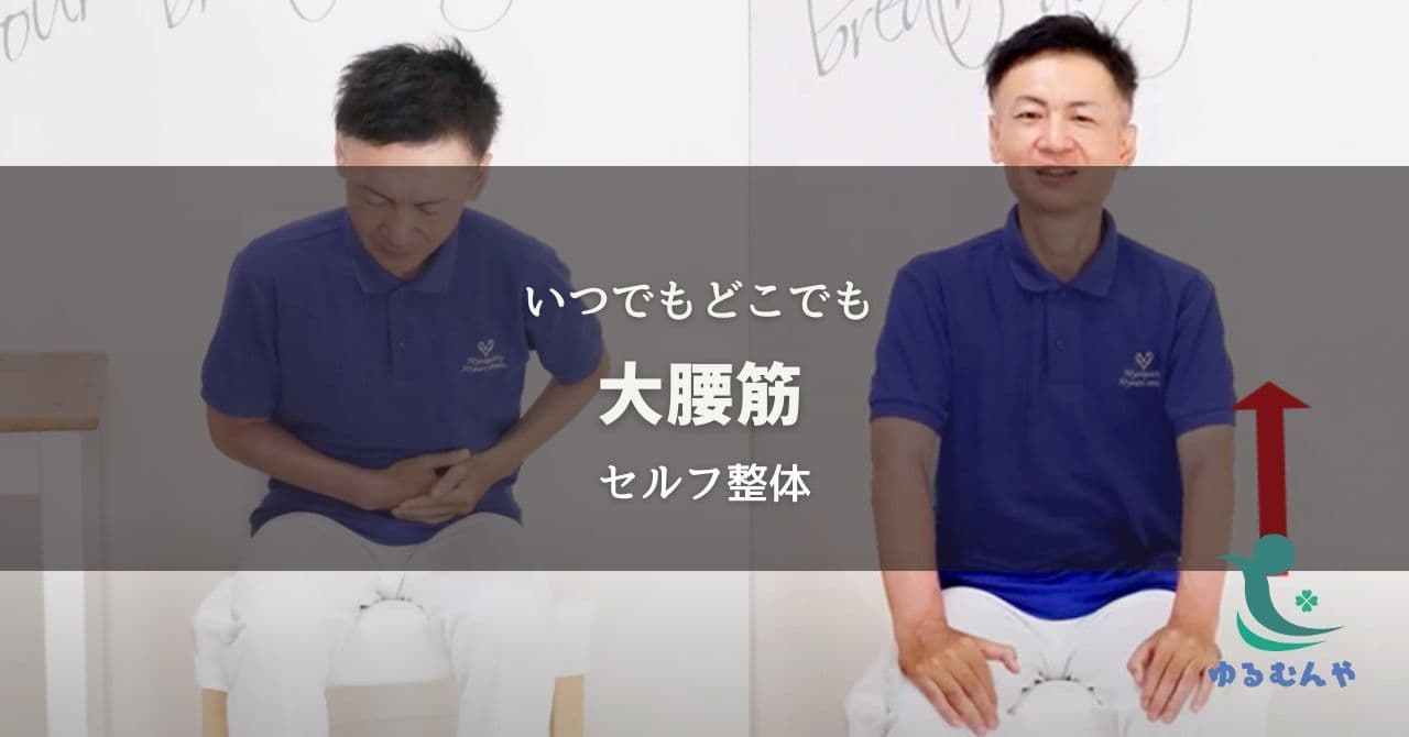【自分でできる】腰痛だけじゃない!体の軸を支える大腰筋セルフ整体