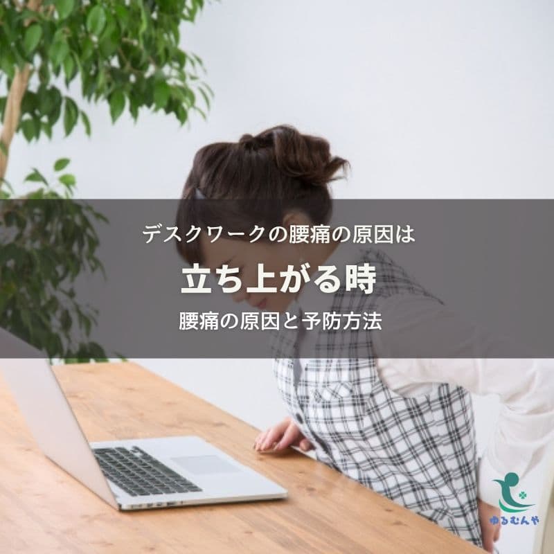 デスクワークの腰痛原因は立ち上がる時〜腰痛の原因と予防方法