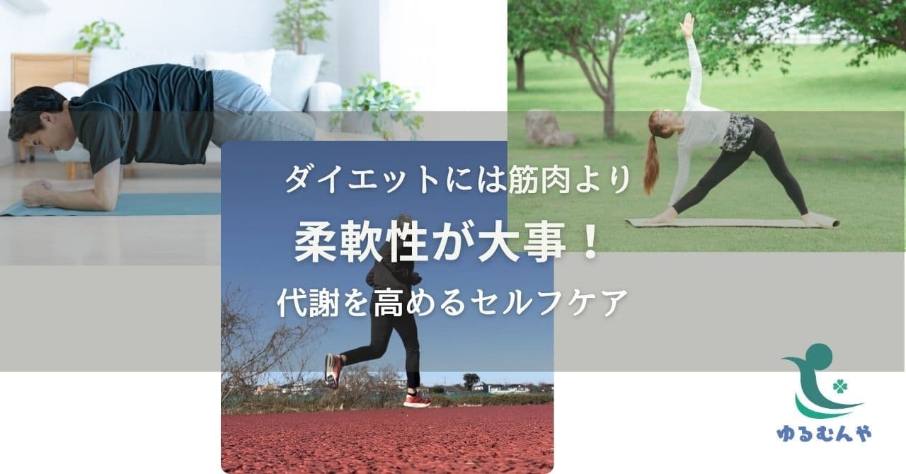 筋肉の柔軟性がダイエットに必要!代謝を高めるセルフケア